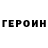 Героин герыч Andrej Grunjah